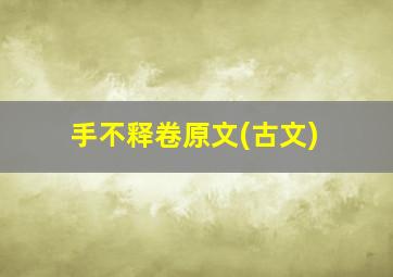 手不释卷原文(古文)