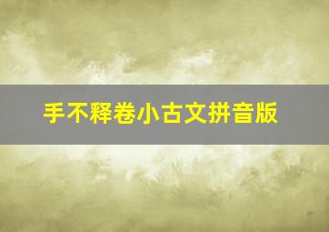 手不释卷小古文拼音版