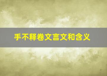 手不释卷文言文和含义