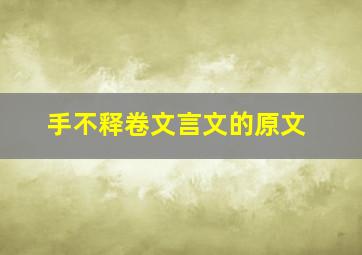 手不释卷文言文的原文