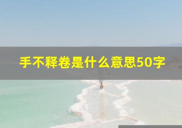 手不释卷是什么意思50字