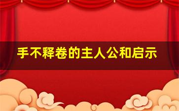 手不释卷的主人公和启示