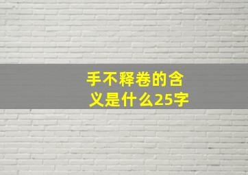 手不释卷的含义是什么25字