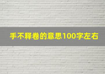 手不释卷的意思100字左右