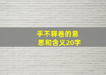 手不释卷的意思和含义20字