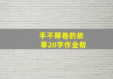 手不释卷的故事20字作业帮