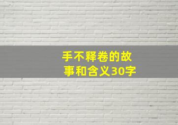 手不释卷的故事和含义30字