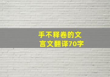 手不释卷的文言文翻译70字