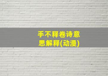 手不释卷诗意思解释(动漫)