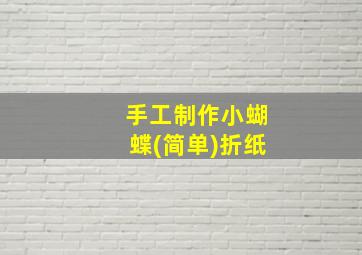 手工制作小蝴蝶(简单)折纸