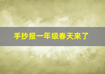 手抄报一年级春天来了