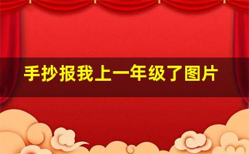 手抄报我上一年级了图片