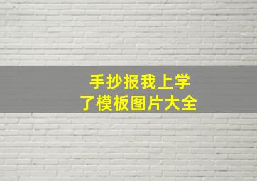 手抄报我上学了模板图片大全