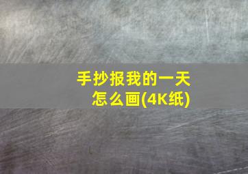 手抄报我的一天怎么画(4K纸)