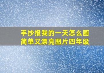 手抄报我的一天怎么画简单又漂亮图片四年级