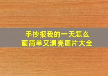 手抄报我的一天怎么画简单又漂亮图片大全