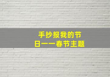 手抄报我的节日一一春节主题