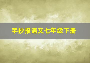 手抄报语文七年级下册