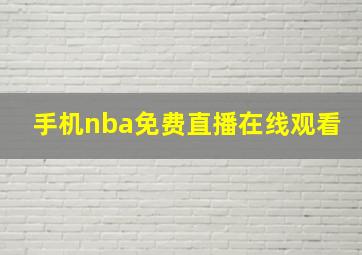 手机nba免费直播在线观看