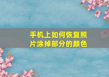 手机上如何恢复照片涂掉部分的颜色