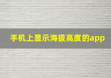 手机上显示海拔高度的app