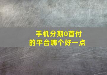 手机分期0首付的平台哪个好一点