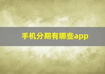 手机分期有哪些app