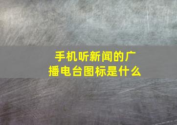 手机听新闻的广播电台图标是什么