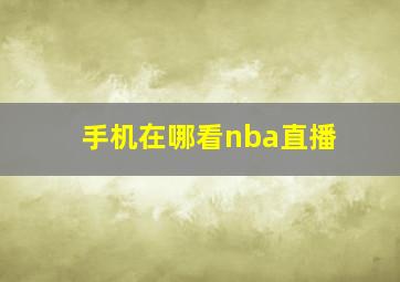 手机在哪看nba直播