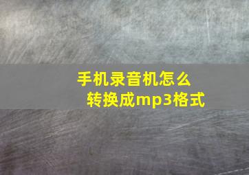 手机录音机怎么转换成mp3格式