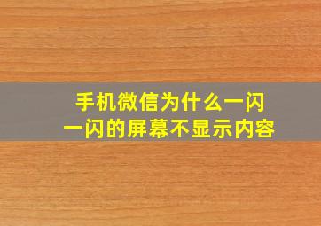 手机微信为什么一闪一闪的屏幕不显示内容