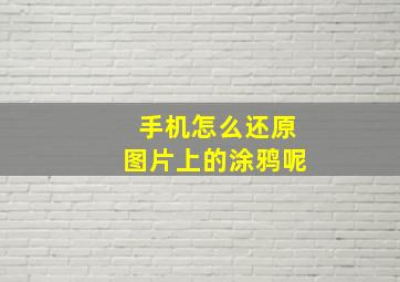 手机怎么还原图片上的涂鸦呢