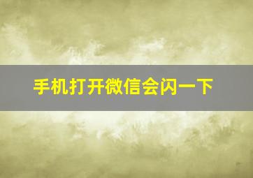 手机打开微信会闪一下