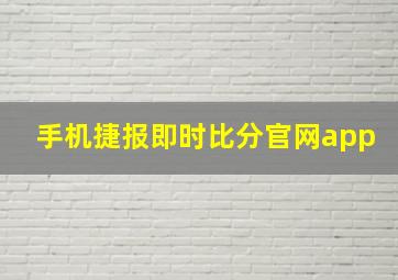 手机捷报即时比分官网app