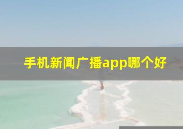 手机新闻广播app哪个好