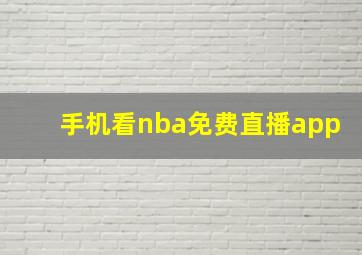 手机看nba免费直播app