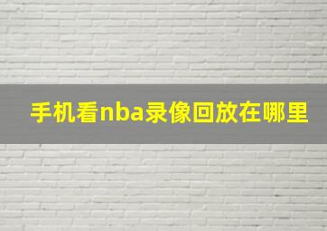 手机看nba录像回放在哪里