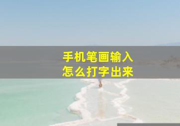 手机笔画输入怎么打字出来