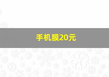 手机膜20元