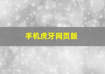 手机虎牙网页版