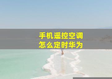 手机遥控空调怎么定时华为