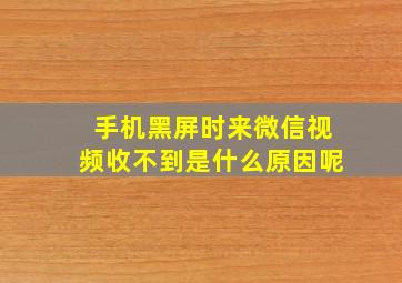 手机黑屏时来微信视频收不到是什么原因呢