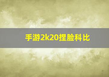 手游2k20捏脸科比