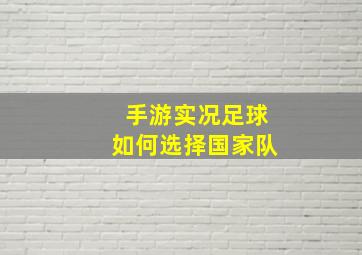 手游实况足球如何选择国家队