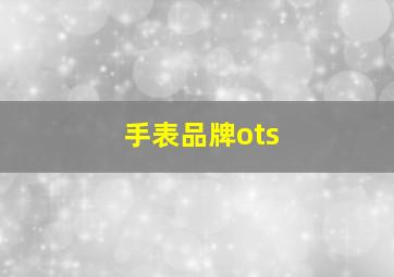 手表品牌ots