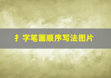 扌字笔画顺序写法图片