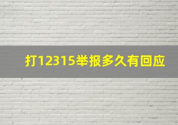 打12315举报多久有回应