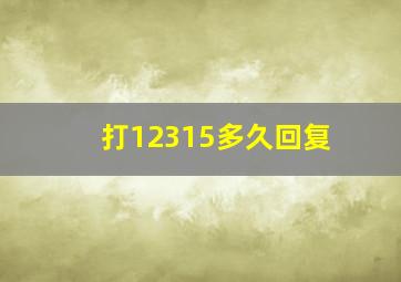 打12315多久回复