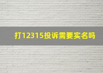 打12315投诉需要实名吗