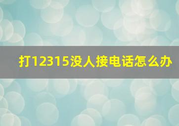 打12315没人接电话怎么办